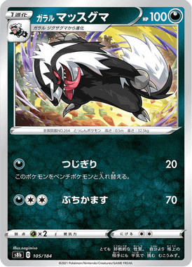 ガラル マッスグマ