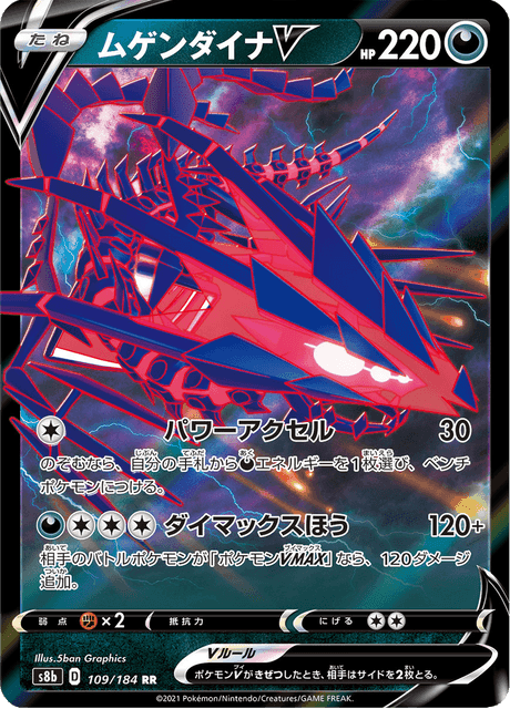 ムゲンダイナV