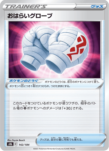 おはらいグローブ