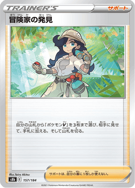 冒険家の発見