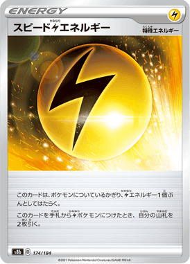 スピード雷エネルギー