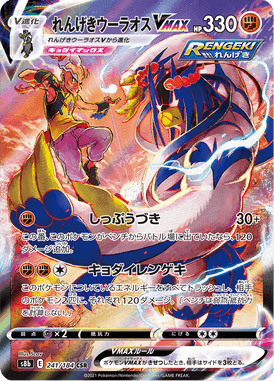 れんげきウーラオスVMAX