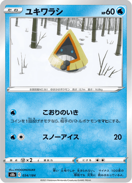 ユキワラシ