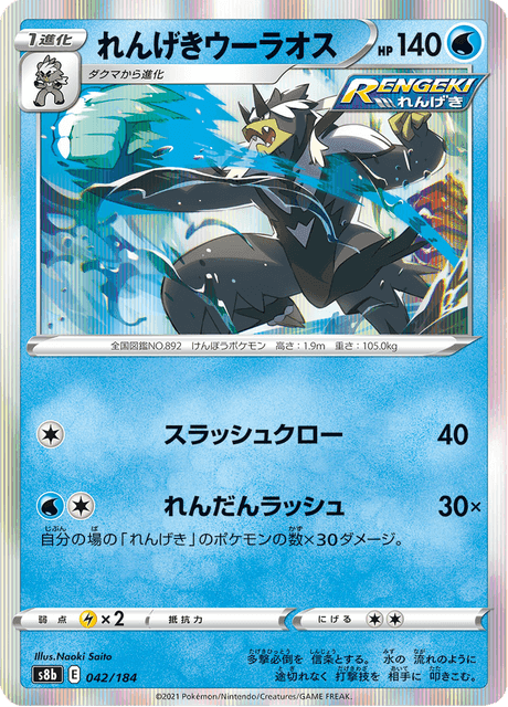 れんげきウーラオス