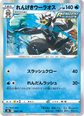 れんげきウーラオス