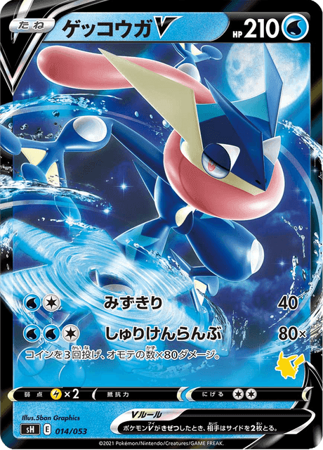 ゲッコウガV