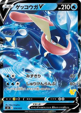 ゲッコウガV