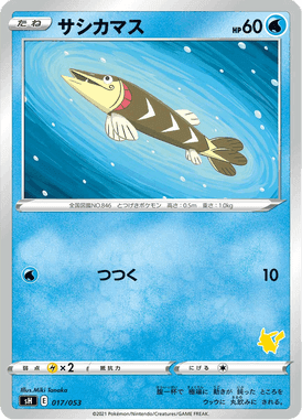 サシカマス