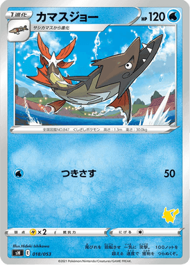 カマスジョー