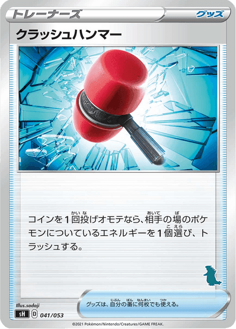 クラッシュハンマー