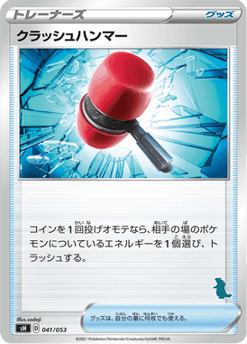 クラッシュハンマー