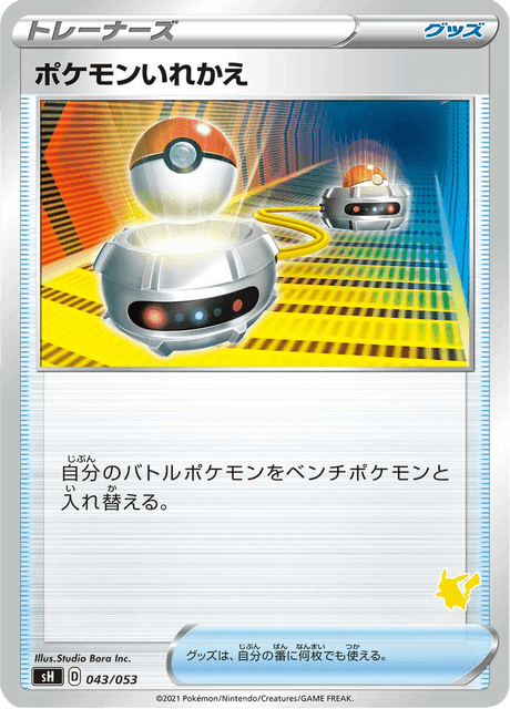 ポケモンいれかえ
