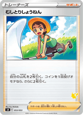 むしとりしょうねん