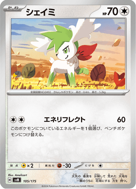 シェイミ