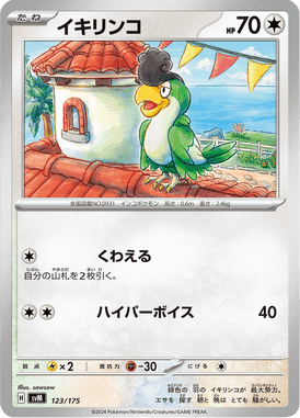 イキリンコ