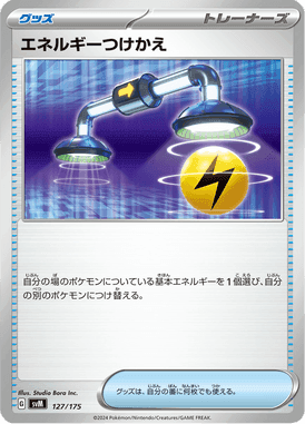 エネルギーつけかえ