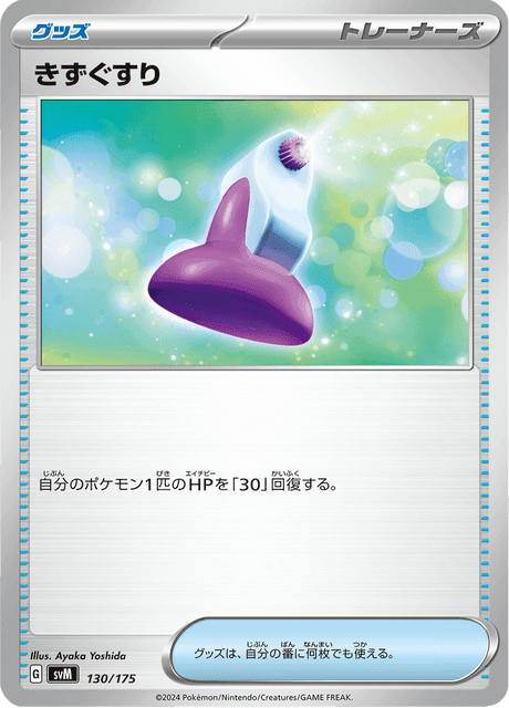 きずぐすり