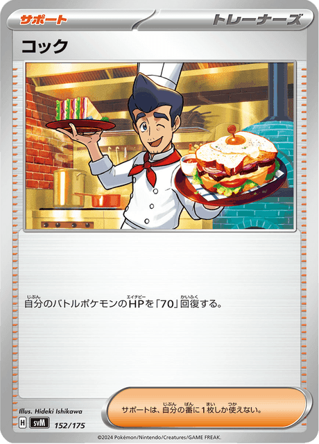 コック