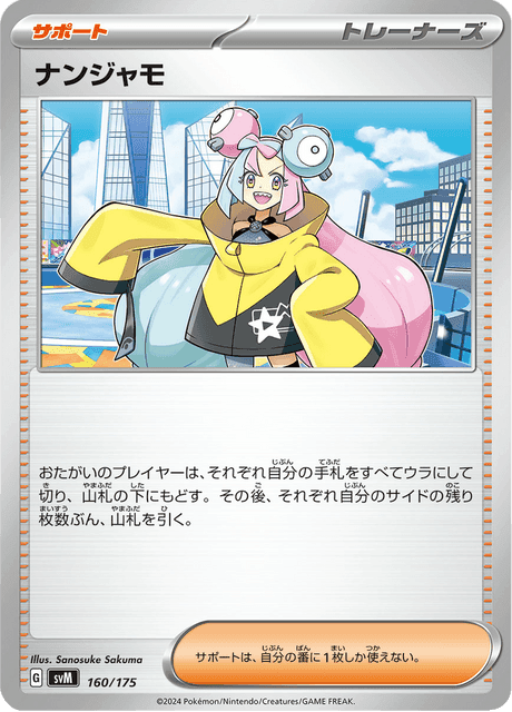 ナンジャモ