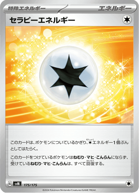 セラピーエネルギー