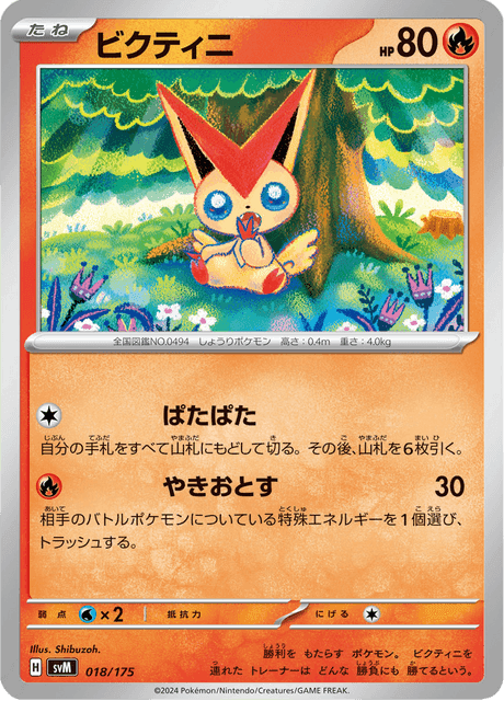 ビクティニ