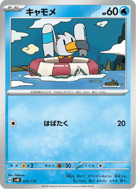 キャモメ