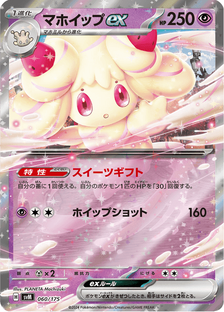 マホイップex