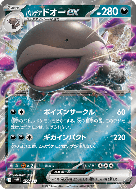 パルデア ドオーex