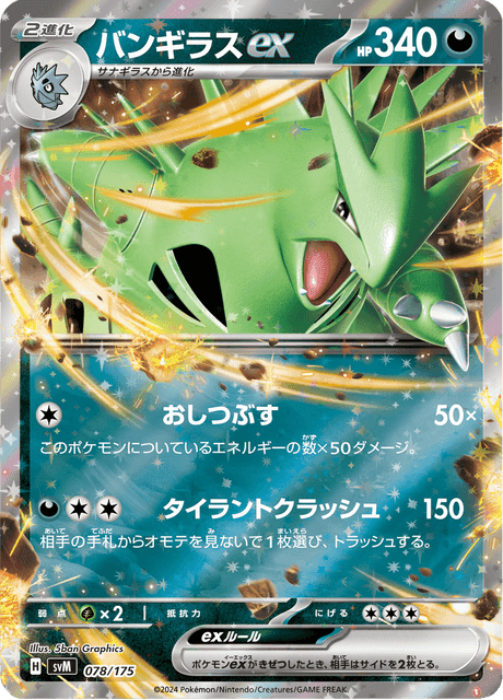 バンギラスex