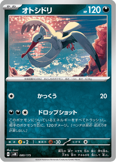 オトシドリ