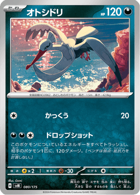 オトシドリ