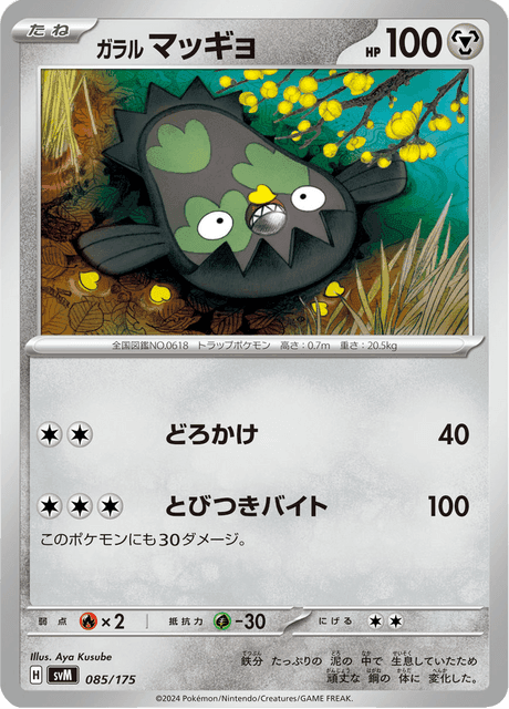 ガラル マッギョ