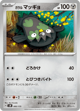 ガラル マッギョ