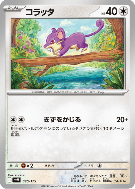 コラッタ