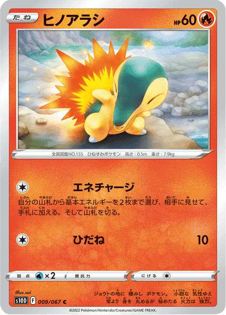 ヒノアラシ