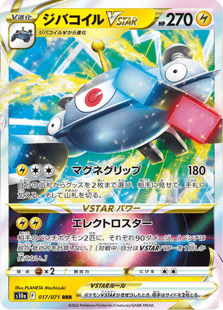 ジバコイルVSTAR