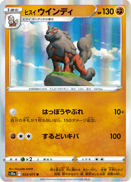 ヒスイ ウインディ