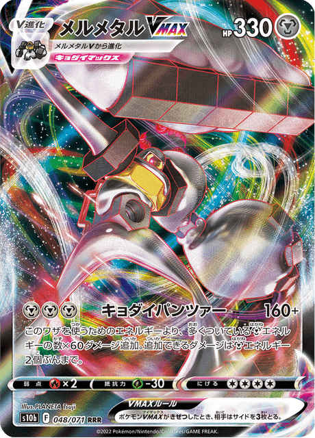 メルメタルVMAX