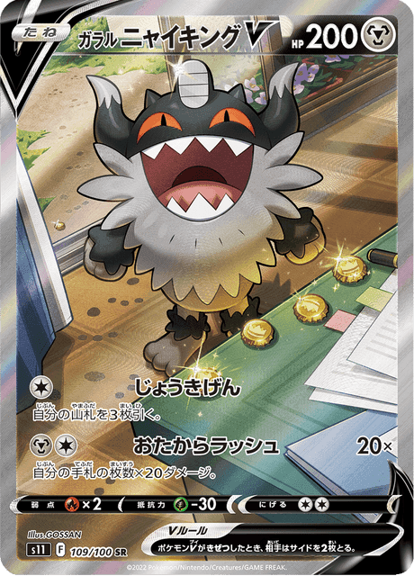 ガラル ニャイキングV