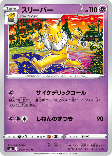 スリーパー