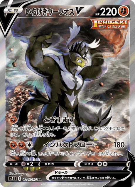 いちげきウーラオスV