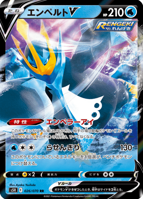 エンペルトV
