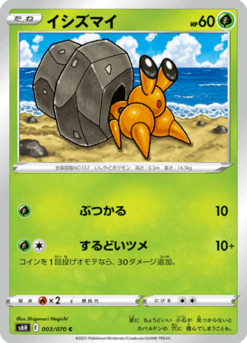 イシズマイ