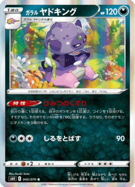 ガラル ヤドキング