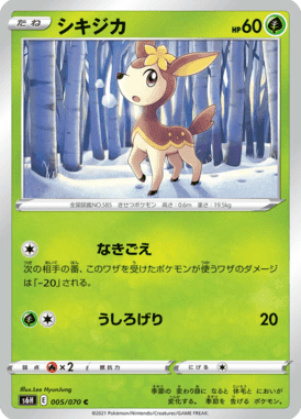 シキジカ
