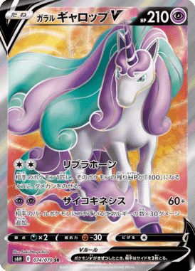ガラル ギャロップV