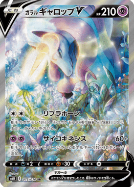 ガラル ギャロップV