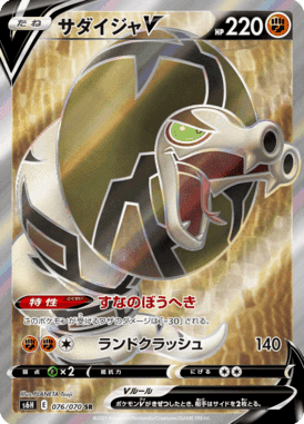 サダイジャV
