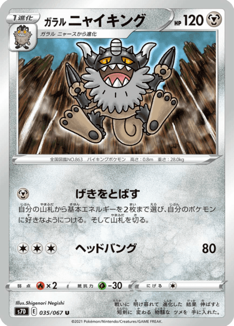 ガラル ニャイキング