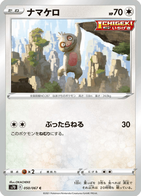 ナマケロ